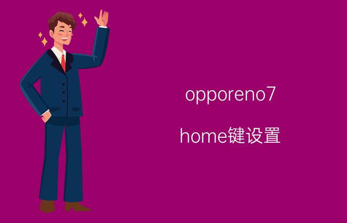 opporeno7 home键设置 opporeno4se手机的关机键用不了了怎么回事？